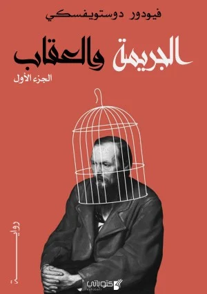 رواية الجريمة والعقاب